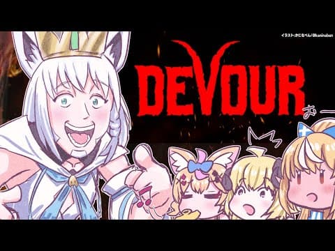 【DEVOUR】深夜のバカタレサーカスホラーゲーム！！【#バカタレサーカス】