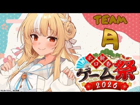 【#ホロ新春ゲーム祭2026】今年は参加！！TEAM:月 がんばるぞっ！【不知火フレア/ホロライブ】