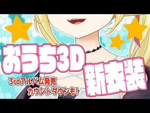 【祝！】アルバムリリースカウントダウン！めでたいので新衣装のおうち3Dもお披露目★【角巻わため/ホロライブ４期生】