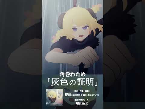 角巻わため新曲「灰色の証明」MV公開中！たくさん聴いてね！！#shorts