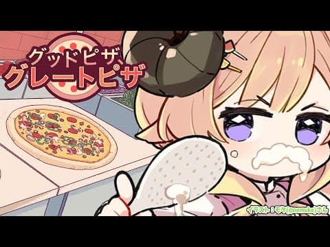 【 グッドピザ、グレートピザ 】今日はピザ屋さんの店長になります！🍕【角巻わため/ホロライブ４期生】