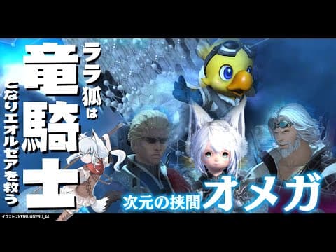 【ネタバレあり】 ララ狐は竜騎士となりエオルゼアを救う　次元の狭間オメガ【ホロライブ/白上フブキ】