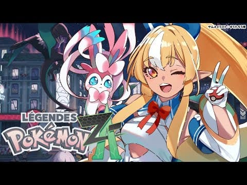 #07【Pokémon LEGENDS Z-A】ニンフィアと行く！ポケモン初心者が再び旅に出る【不知火フレア/ホロライブ】