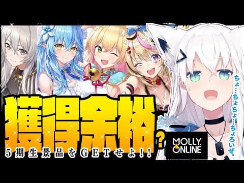 【モーリーオンライン】５期生グッズを獲得？余裕でしょ？いざ勝負!!!!【ホロライブ/白上フブキ】