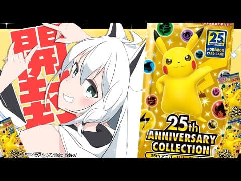 【ポケカ開封】１BOX/25th ANNIVERSARY COLLECTION開封【ホロライブ/白上フブキ】