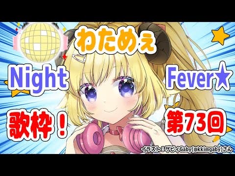 【歌枠】第７３回！わためぇ Night Fever!!【角巻わため/ホロライブ４期生】