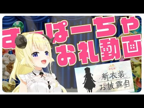 WNF衣装お披露目のすーぱーちゃお礼動画🐏