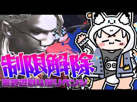 【FINAL FANTASY XIV】年納め零式辺獄４層ヘスおじぶん殴りリベンジ会！！！！！！！！！！！！！　※ネタバレあり※ 【ホロライブ/白上フブキ】