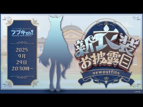 【＃フブミオ新衣装お披露目】ミオとお揃いKAWAII衣装お披露目&追加告知あり【白上フブキ/ホロライ】
