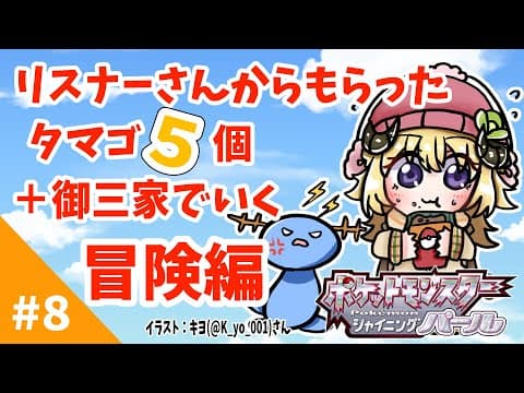 【ポケモンBDSP】リスナー産タマゴ５個＋御三家で行く旅！#8【角巻わため/ホロライブ４期生】