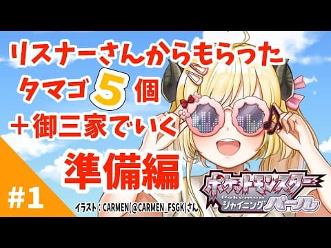 【ポケモンBDSP】リスナー産タマゴ５個＋御三家で行く旅！#1【角巻わため/ホロライブ４期生】