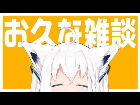 ガチのｹﾞﾘﾗﾝﾎﾞｰで雑談じゃい【ホロライブ/白上フブキ】