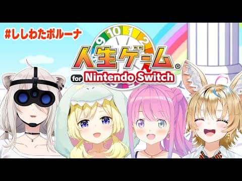 【人生ゲーム for Nintendo Switch】みんなで楽しく人生ゲーム！【角巻わため/ホロライブ４期生】