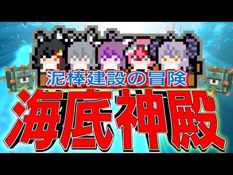 【Minecraft】泥棒建設の冒険　海底神殿編【＃泥棒建設】