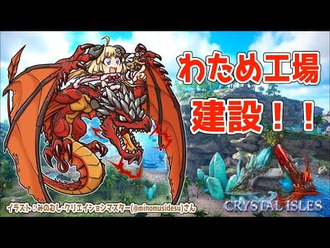 【ARK：CRYSTAL ISLES】遂にきた！？わため工場...？！？！【角巻わため/ホロライブ４期生】