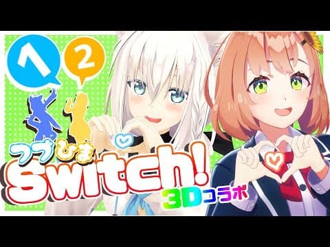 フブひま=1-2-Switch!念願の3Dコラボ放送!【#フブひま】