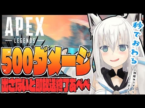 【APEX】500ダメージ出さないと即終了あぺぺ【ホロライブ/白上フブキ】