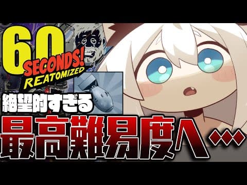 【60 Seconds! Reatomized】あまりにも絶望的すぎる運ゲー！最高難易度への挑戦【白上フブキ/ホロライブ】