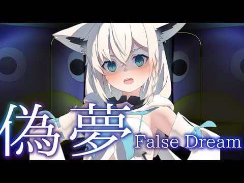 【ホラーゲーム】偽夢　False Dream　【ホロライブ/白上フブキ】