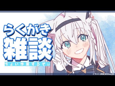 【朝活】ちょい作業しつつ　らくがき雑談でもいかがー？ 【ホロライブ/白上フブキ】