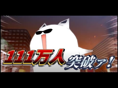 【祝】１１１わんわんわん！万人お祝い雑談じゃーい！【白上フブキ/ホロライブ】