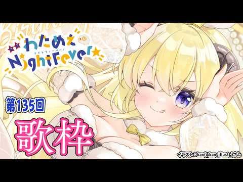 【歌枠】第１３５回！わためぇ Night Fever!! Singing Stream🎤🎶【角巻わため/ホロライブ４期生】