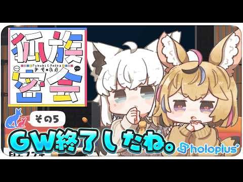 【その５】チルラジオ配信 #狐族密会　「 GW終了したね。」【ホロライブ/白上フブキ/尾丸ポルカ】