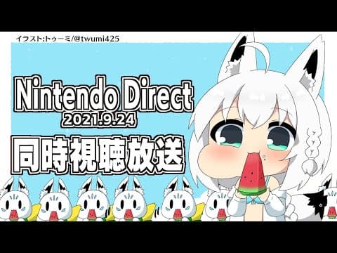 【9.24】任天堂ダイレクト/NintendoDirect:同時視聴【ホロライブ/白上フブキ】