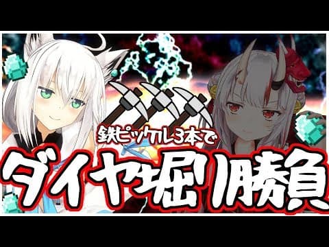 【白上フブキ視点】鬼と狐の鉄ピッケル３本でダイヤ堀り対決！！！/inホロ鯖