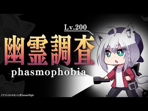 【Phasmophobia Lv200】お金稼ぎながらのんびり幽霊調査【ホロライブ/白上フブキ】