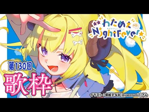 【歌枠】第１３０回！わためぇ Night Fever!! Singing Stream🎤🎶【角巻わため/ホロライブ４期生】