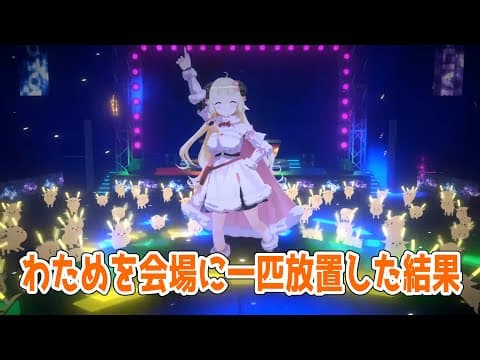 【3D動画おまけ付き】わためを会場に一匹放置した結果【角巻わため/ホロライブ４期生】