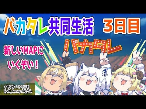 【クラフトピア/craftopia】バカタレ共同生活３日目！【白上フブキ先輩＆不知火フレア先輩＆角巻わため/ホロライブ４期生】