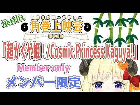【メンバー限定配信】開設5年11ヶ月目！「超かぐや姫！ / Cosmic Princess Kaguya!」同時視聴！【角巻わため/ホロライブ４期生】