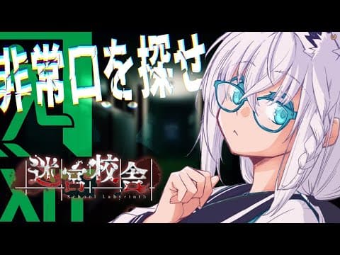 【 迷宮校舎】夜の学校は恐ろしい…ニゲナキャニゲナキャ【ホロライブ/白上フブキ】