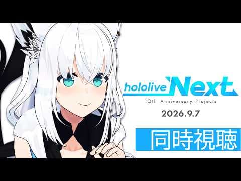 【#hololive Next】 2026.9.7　同時視聴/ホロライブ10周年へのカウントダウン！？【ホロライブ/白上フブキ】