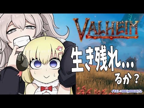 【Valheim】色んな意味でサバイバルです。生き残れんの...かい？？【角巻わため/ホロライブ４期生】