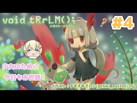 【void tRrLM(); //ボイド・テラリウム】#4　今日も幼女を愛し育んでいく【角巻わため/ホロライブ４期生】