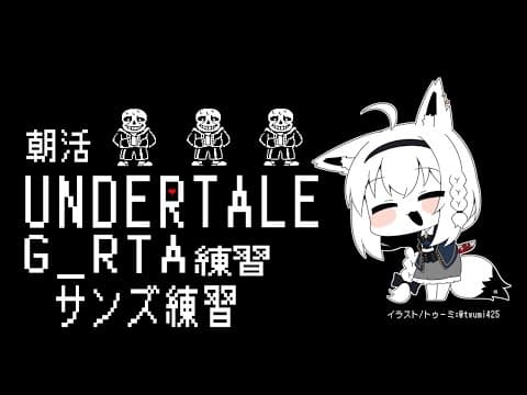 【朝活】UNDERTALE：GルートRTA練習　2日目【 ホロライブ/白上フブキ 】