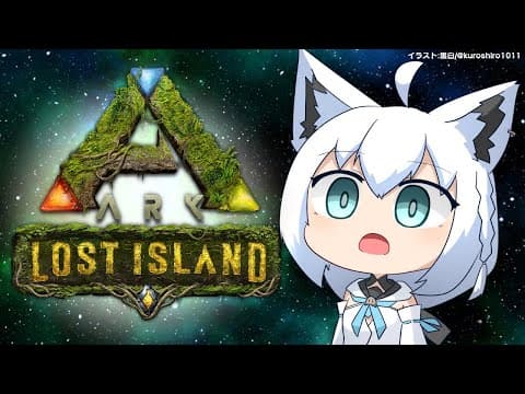 【 #ホロARK 】キャサリンママ、降り立つ。：Lost Island【ホロライブ/白上フブキ】