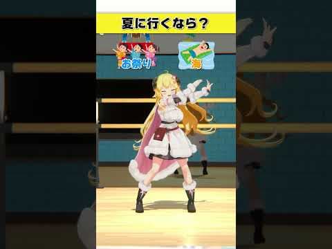 夏に行くならどっち？海 or お祭り【 #今日のわため 】 #shorts #hololive  #vtuber