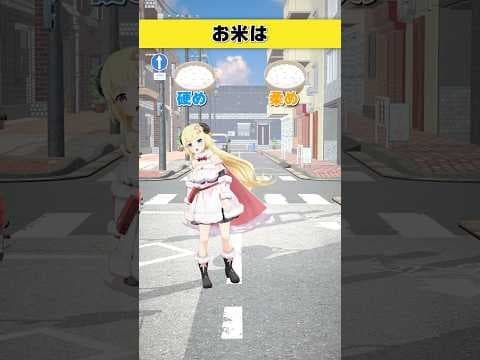 お米はどっち派？  硬め or 柔め【 #今日のわため 】 #shorts #hololive  #vtuber