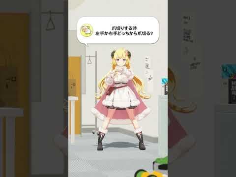 【質問】爪切りする時、左手か右手どっちから爪切る？【 #今日のわため 】 #shorts #hololive  #vtuber