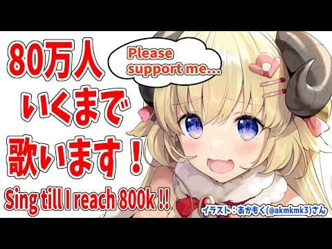 【歌枠】80万人目指して歌います！Singing till reach 800k!!!【角巻わため/ホロライブ４期生】