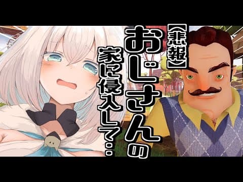 【Hello Neighbor】おじさんの家に不法侵入してみた【ホロライブ/白上フブキ】