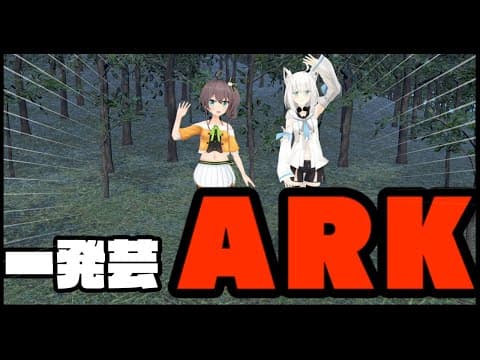 【#夏色吹雪】2人で暇だったのでARK一発芸!!!!!!!を考えてみた。