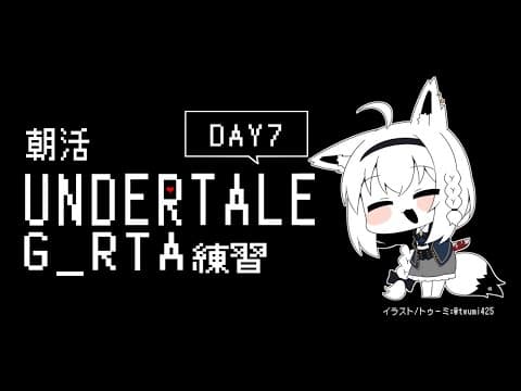 【朝活】UNDERTALE：GルートRTA練習　7日目【 ホロライブ/白上フブキ 】