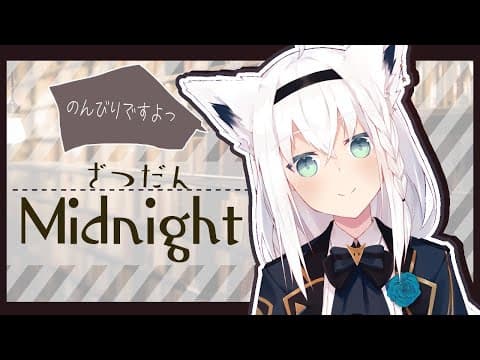 新衣装で！深夜のとっても雑な雑談【ホロライブ/白上フブキ】