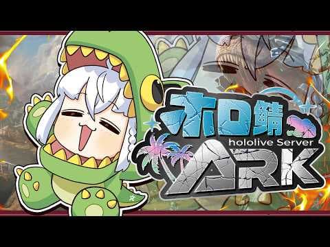 【#ホロ鯖ARK】ラグナロクで生きるARK【ホロライブ/白上フブキ】