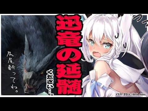 【MONSTER HUNTER RISE】迅竜の延髄どこ？？？？【ホロライブ/白上フブキ】